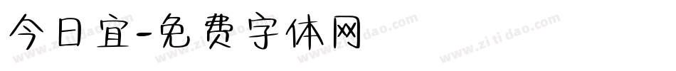 今日宜字体转换