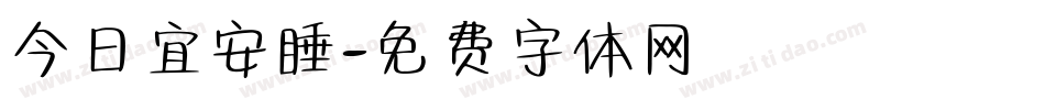 今日宜安睡字体转换