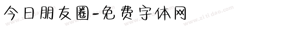 今日朋友圈字体转换
