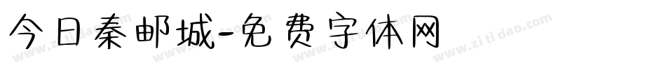 今日秦邮城字体转换