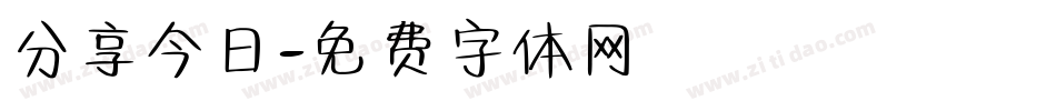 分享今日字体转换