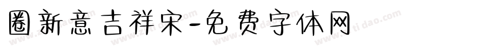 圈新意吉祥宋字体转换