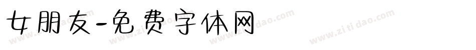 女朋友字体转换