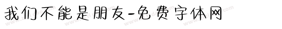 我们不能是朋友字体转换