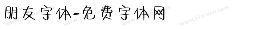 朋友字体字体转换