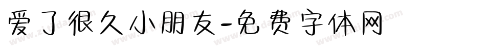 爱了很久小朋友字体转换