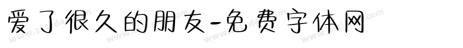 爱了很久的朋友字体转换