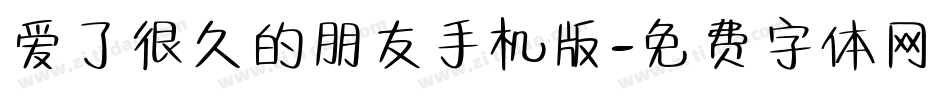 爱了很久的朋友手机版字体转换