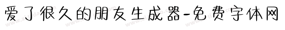 爱了很久的朋友生成器字体转换