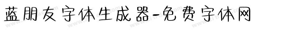 蓝朋友字体生成器字体转换