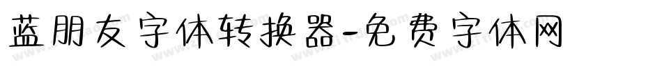 蓝朋友字体转换器字体转换
