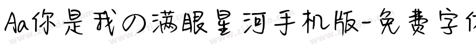 Aa你是我の满眼星河手机版字体转换