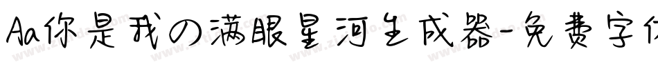 Aa你是我の满眼星河生成器字体转换