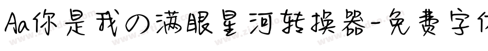 Aa你是我の满眼星河转换器字体转换