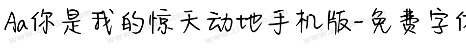 Aa你是我的惊天动地手机版字体转换