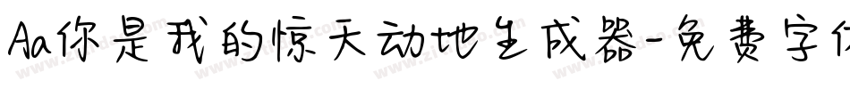 Aa你是我的惊天动地生成器字体转换
