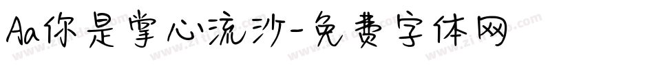 Aa你是掌心流沙字体转换