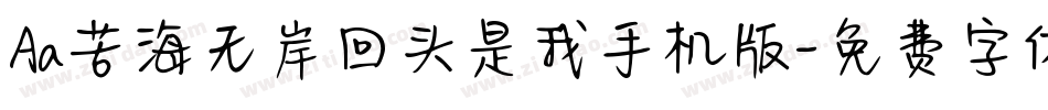 Aa苦海无岸回头是我手机版字体转换