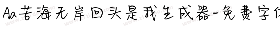 Aa苦海无岸回头是我生成器字体转换