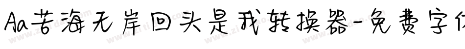 Aa苦海无岸回头是我转换器字体转换