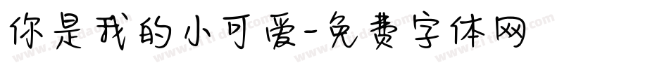 你是我的小可爱字体转换