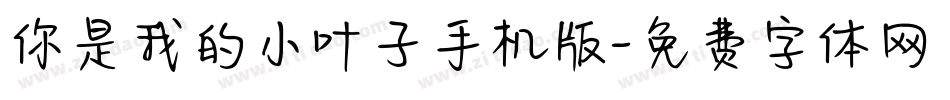 你是我的小叶子手机版字体转换