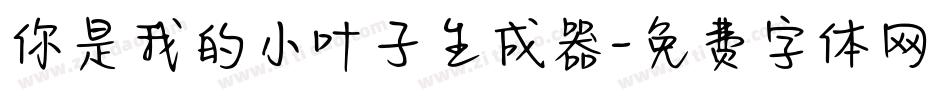 你是我的小叶子生成器字体转换