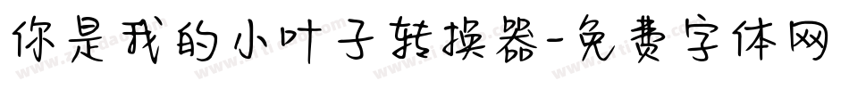 你是我的小叶子转换器字体转换