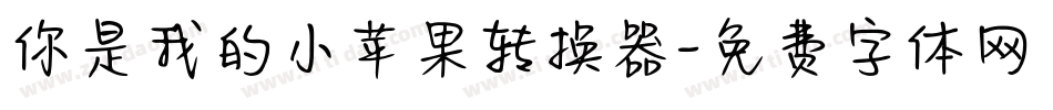 你是我的小苹果转换器字体转换