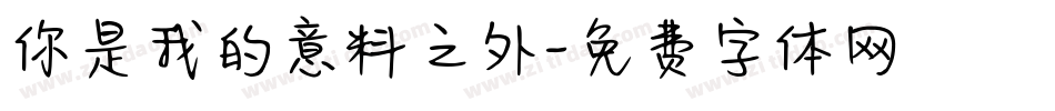 你是我的意料之外字体转换