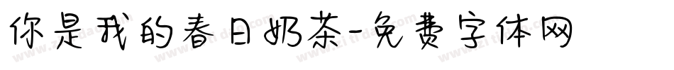 你是我的春日奶茶字体转换