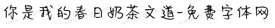 你是我的春日奶茶文道字体转换