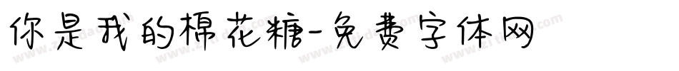 你是我的棉花糖字体转换