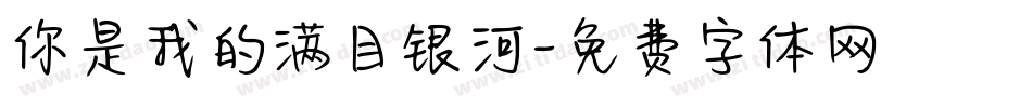 你是我的满目银河字体转换