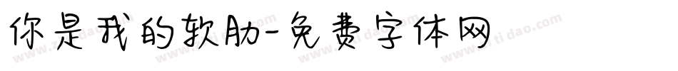 你是我的软肋字体转换