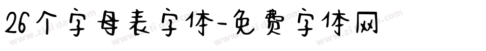 26个字母表字体字体转换