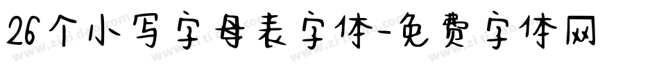 26个小写字母表字体字体转换