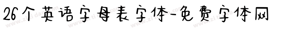 26个英语字母表字体字体转换