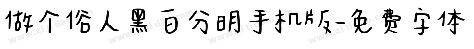 做个俗人黑白分明手机版字体转换