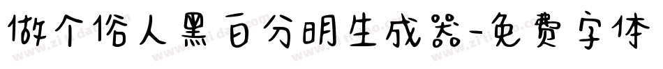 做个俗人黑白分明生成器字体转换