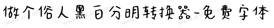 做个俗人黑白分明转换器字体转换