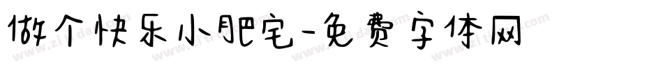 做个快乐小肥宅字体转换