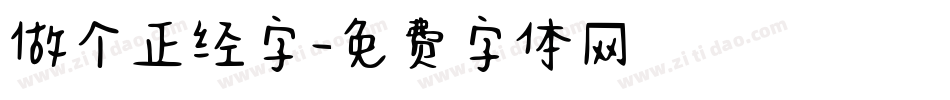 做个正经字字体转换
