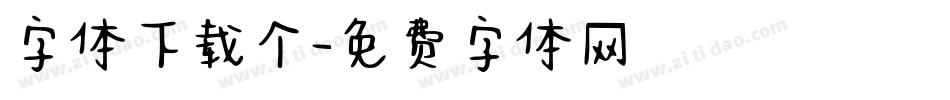 字体下载个字体转换