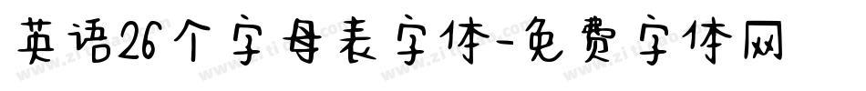 英语26个字母表字体字体转换