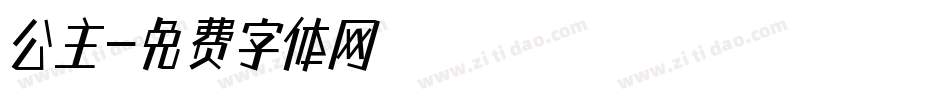公主字体转换