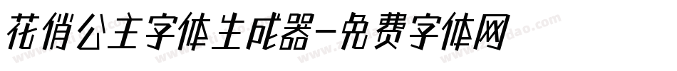 花俏公主字体生成器字体转换