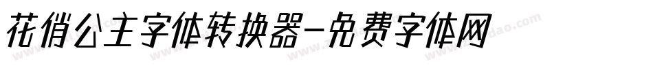 花俏公主字体转换器字体转换