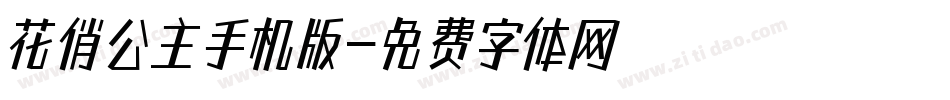 花俏公主手机版字体转换