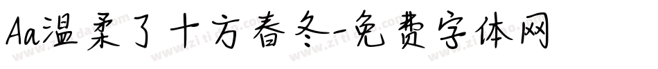 Aa温柔了十方春冬字体转换